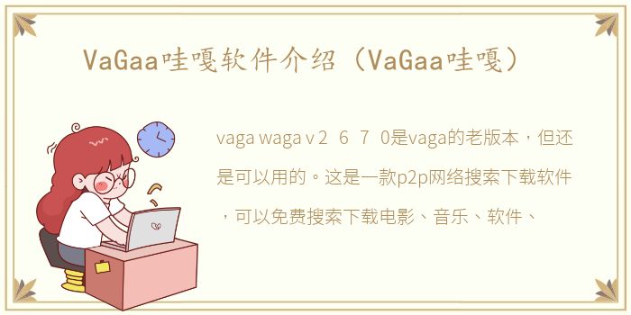 VaGaa哇嘎软件介绍（VaGaa哇嘎）