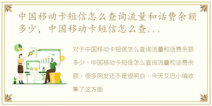 中国移动卡短信怎么查询流量和话费余额多少，中国移动卡短信怎么查询流量和话费余额