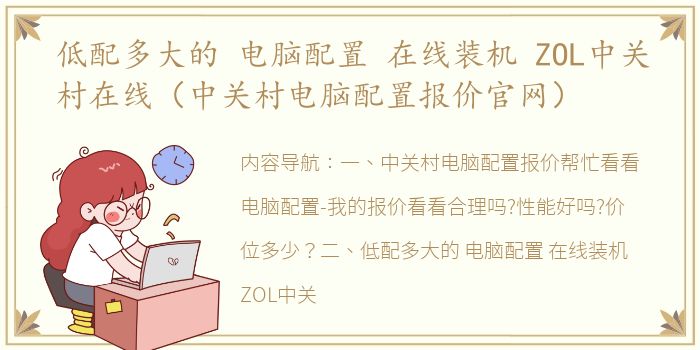 低配多大的 电脑配置 在线装机 ZOL中关村在线（中关村电脑配置报价官网）