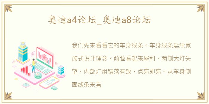 奥迪a4论坛_奥迪a8论坛