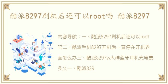 酷派8297刷机后还可以root吗 酷派8297