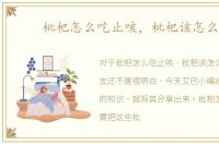 枇杷怎么吃止咳，枇杷该怎么吃