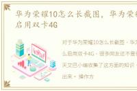 华为荣耀10怎么长截图，华为荣耀10怎么启用双卡4G