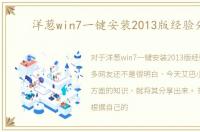 洋葱win7一键安装2013版经验分享
