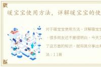 暖宝宝使用方法，详解暖宝宝的使用方法