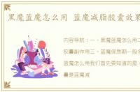黑魔蓝魔怎么用 蓝魔减脂胶囊效果怎么样