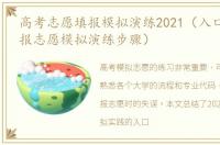 高考志愿填报模拟演练2021（入口_高考填报志愿模拟演练步骤）