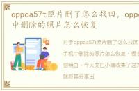 oppoa57t照片删了怎么找回，oppoA75手机中删除的照片怎么恢复