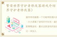 繁荣世界守护者修改器游戏介绍（繁荣世界守护者修改器）