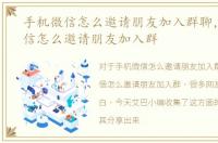 手机微信怎么邀请朋友加入群聊，手机微信怎么邀请朋友加入群