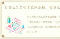 白芸豆怎么吃才能降血糖，白芸豆怎么吃