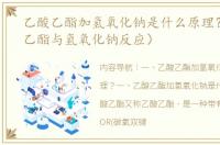 乙酸乙酯加氢氧化钠是什么原理？（乙酸乙酯与氢氧化钠反应）