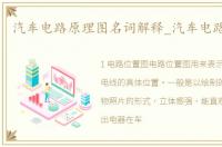 汽车电路原理图名词解释_汽车电路原理图