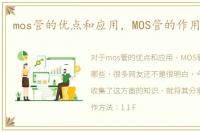 mos管的优点和应用，MOS管的作用有哪些