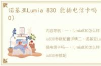 诺基亚Lumia 830 能插电信卡吗（lumia830）