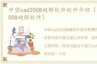 中望cad2008破解软件软件介绍（中望cad2008破解软件）