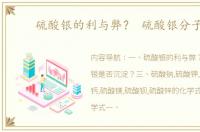 硫酸银的利与弊？ 硫酸银分子式