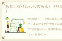 联想乐檬k12pro的优缺点？（联想乐檬k12）