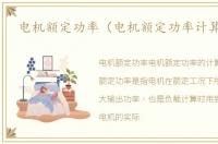 电机额定功率（电机额定功率计算公式）