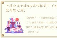 五菱宏光七座suv车型排名？（五菱suv新款越野七座）
