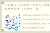 网曝锤子员工泄露了坚果Pro的销量！如此程度的泄密让人大吃一惊