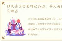 移民美国需要哪些公证，移民美国的条件有哪些