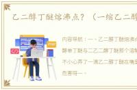 乙二醇丁醚熔沸点？（一缩乙二醇丁醚）