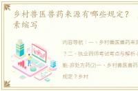 乡村兽医兽药来源有哪些规定？ 盐酸四环素缩写