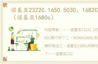 诺基亚2322C.1650.5030。1682C哪个好？（诺基亚1680c）