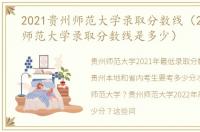 2021贵州师范大学录取分数线（2021贵州师范大学录取分数线是多少）