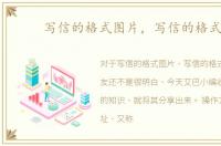 写信的格式图片，写信的格式图