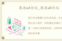 奥迪a4论坛_奥迪a8论坛