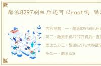 酷派8297刷机后还可以root吗 酷派8297