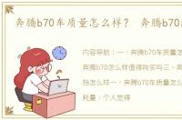 奔腾b70车质量怎么样？ 奔腾b70怎么样