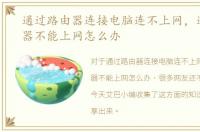 通过路由器连接电脑连不上网，通过路由器不能上网怎么办