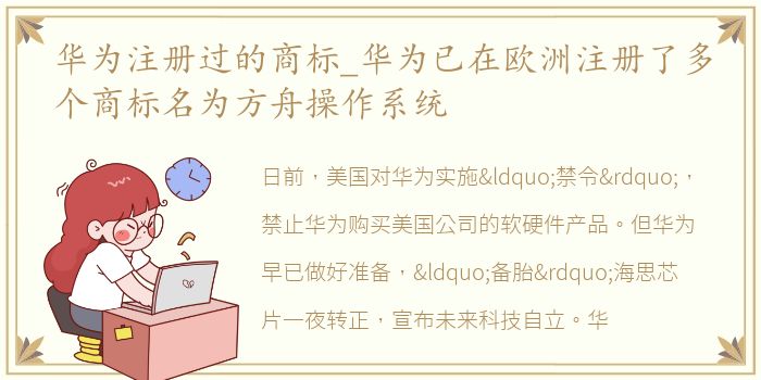 华为注册过的商标_华为已在欧洲注册了多个商标名为方舟操作系统