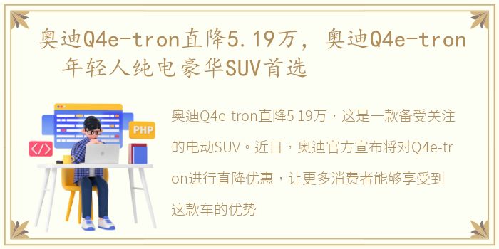 奥迪Q4e-tron直降5.19万，奥迪Q4e-tron 年轻人纯电豪华SUV首选