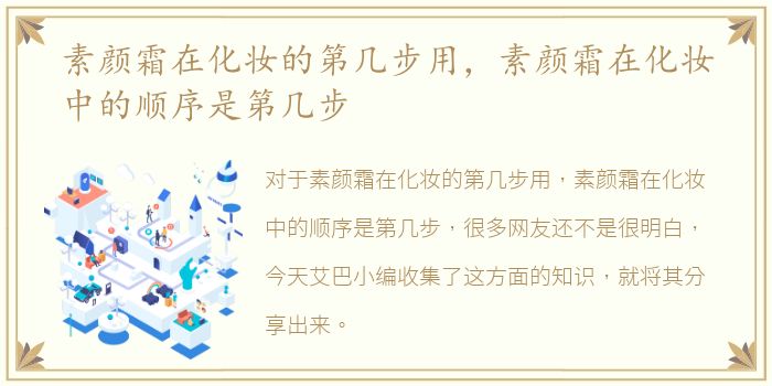 素颜霜在化妆的第几步用，素颜霜在化妆中的顺序是第几步