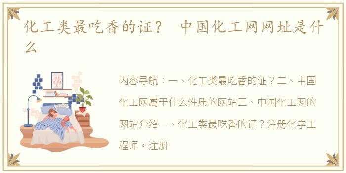 化工类最吃香的证？ 中国化工网网址是什么