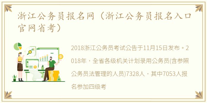 浙江公务员报名网（浙江公务员报名入口官网省考）
