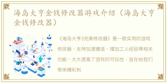 海岛大亨金钱修改器游戏介绍（海岛大亨金钱修改器）