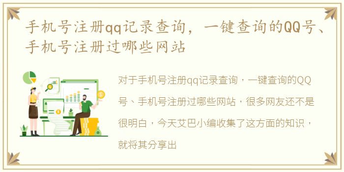 手机号注册qq记录查询，一键查询的QQ号、手机号注册过哪些网站