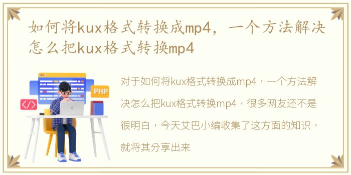 如何将kux格式转换成mp4，一个方法解决怎么把kux格式转换mp4