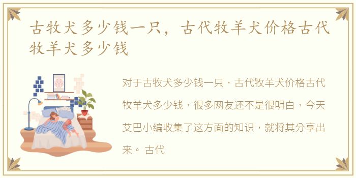 古牧犬多少钱一只，古代牧羊犬价格古代牧羊犬多少钱