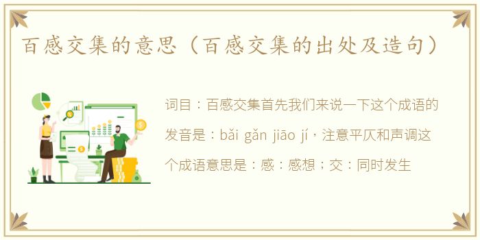 百感交集的意思（百感交集的出处及造句）