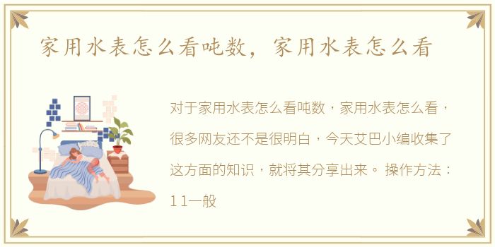 家用水表怎么看吨数，家用水表怎么看