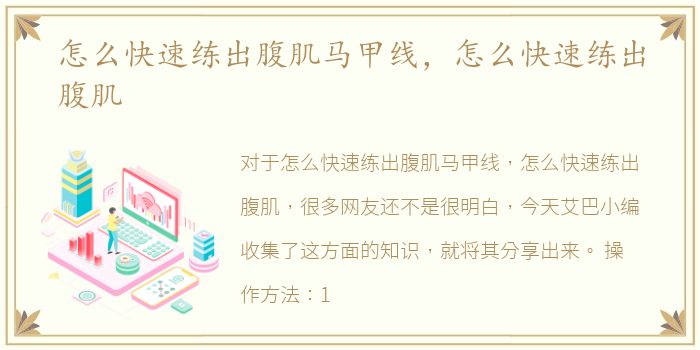 怎么快速练出腹肌马甲线，怎么快速练出腹肌