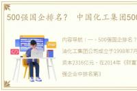 500强国企排名？ 中国化工集团500强排名