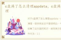 c盘满了怎么清理appdata，c盘满了怎么清理