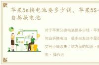 苹果5s换电池要多少钱，苹果5S手机如何自拆换电池